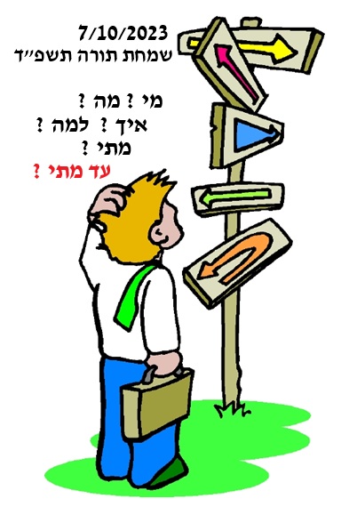 נדרשים לוועדת חקירה לאירועי 7/10/2023. ממלכתית או ממשלתית ? לא זו השאלה. 01-2026