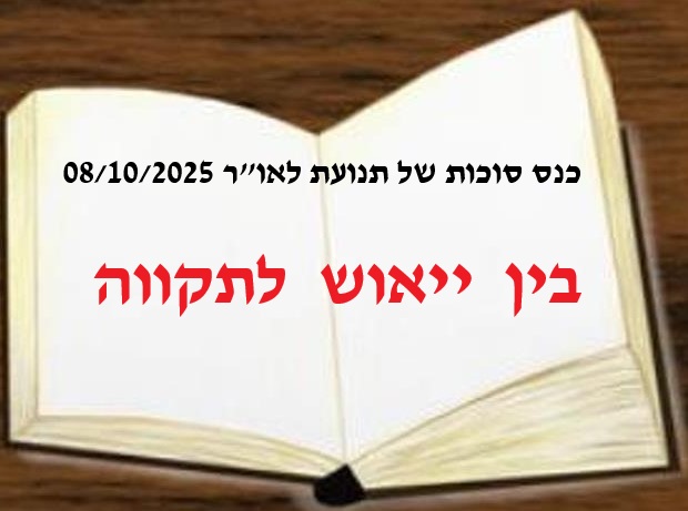 שנתיים לאסון שבעה באוקטובר. המלחמה נמשכת ואנחנו בין ייאוש לתקווה. איפה הדור הבא? 10-2025