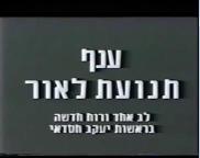 בחירות 1988-תשדיר 1