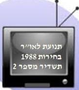 בחירות 1988 - תשדיר 2